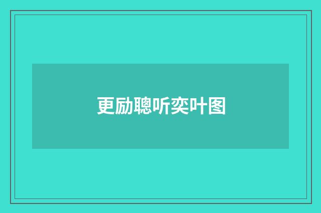 更励聰听奕叶图