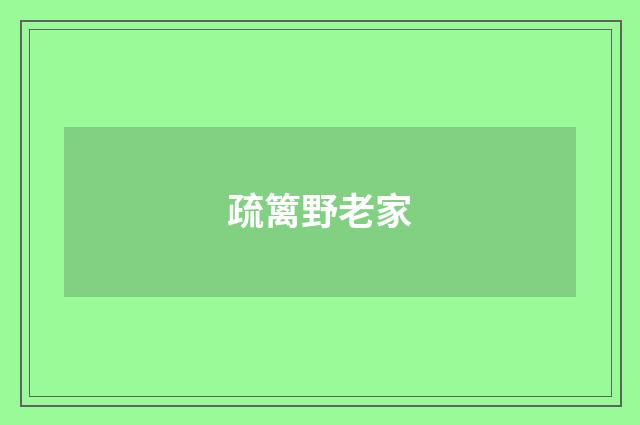 疏篱野老家