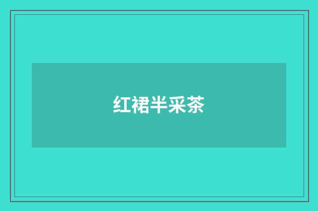 红裙半采茶