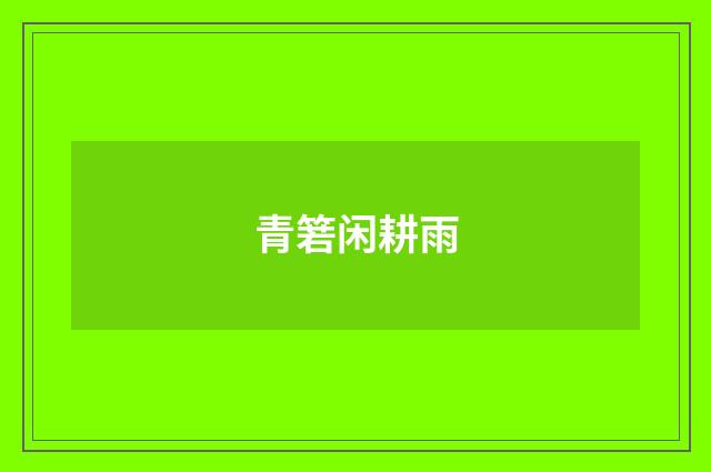 青箬闲耕雨