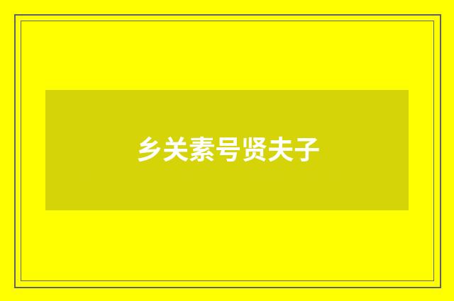 乡关素号贤夫子