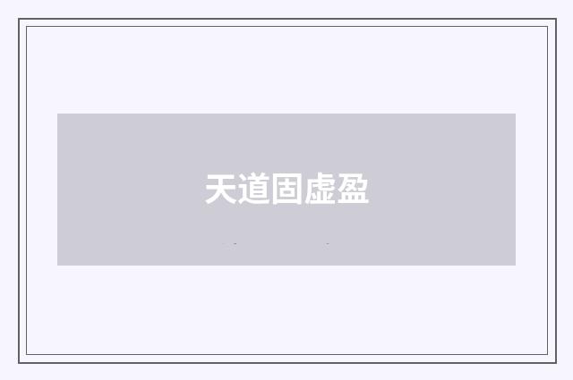 天道固虚盈