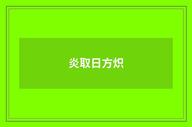 炎取日方炽