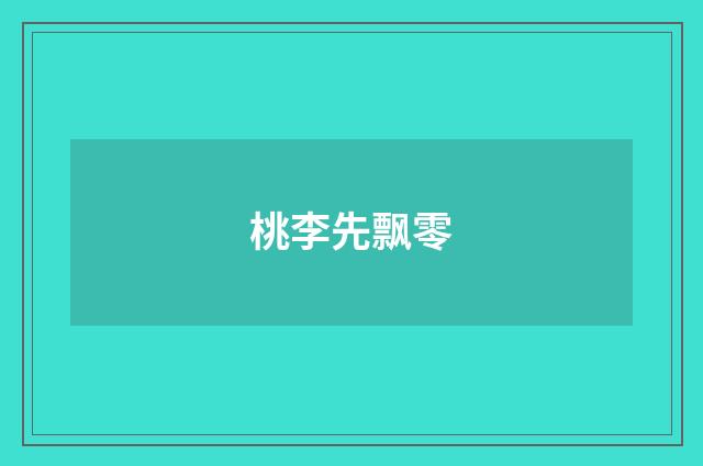 桃李先飘零