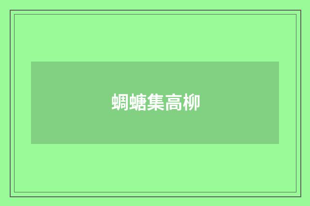 蜩螗集高柳