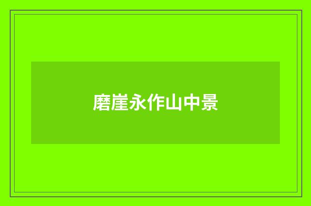 磨崖永作山中景