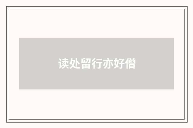 读处留行亦好僧