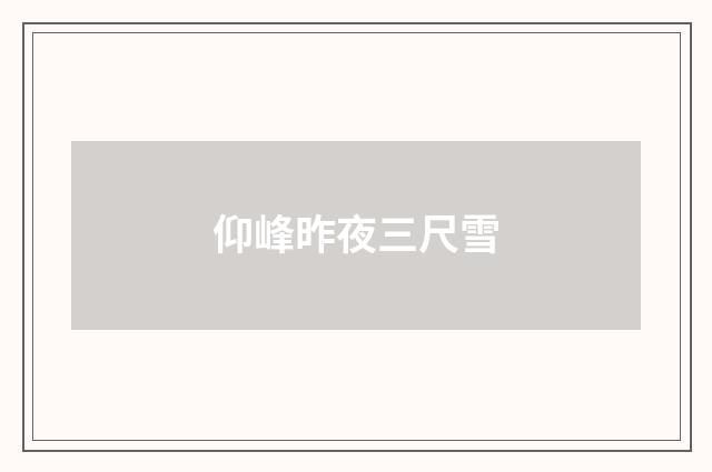 仰峰昨夜三尺雪