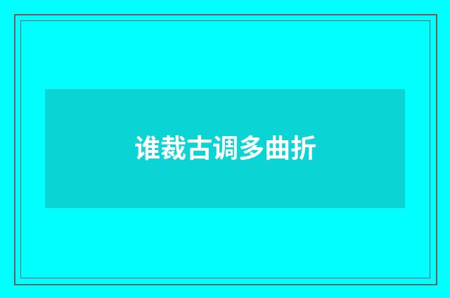 谁裁古调多曲折