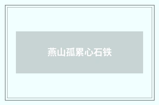 燕山孤累心石铁