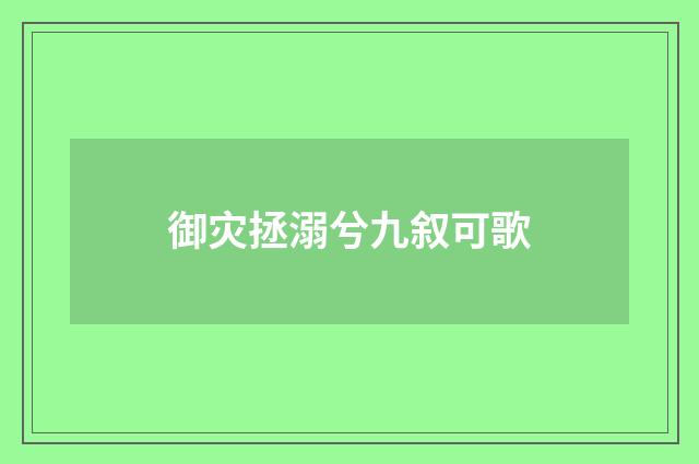 御灾拯溺兮九叙可歌