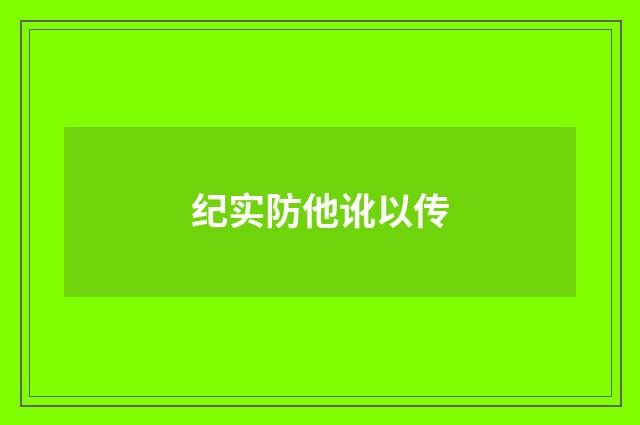 纪实防他讹以传