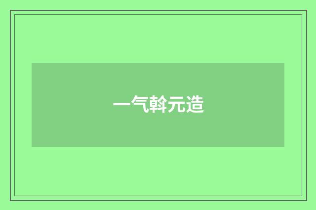 一气斡元造