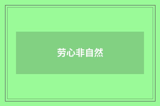 劳心非自然