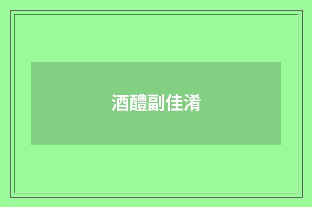 酒醴副佳淆