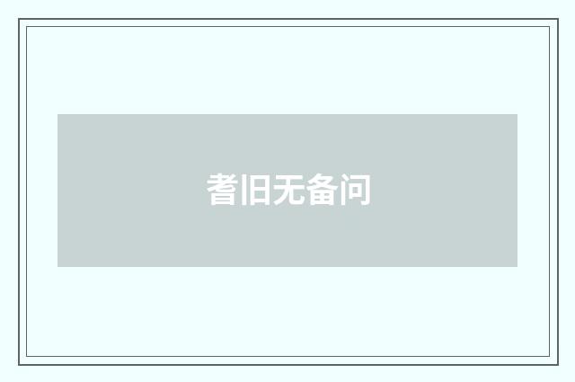 耆旧无备问