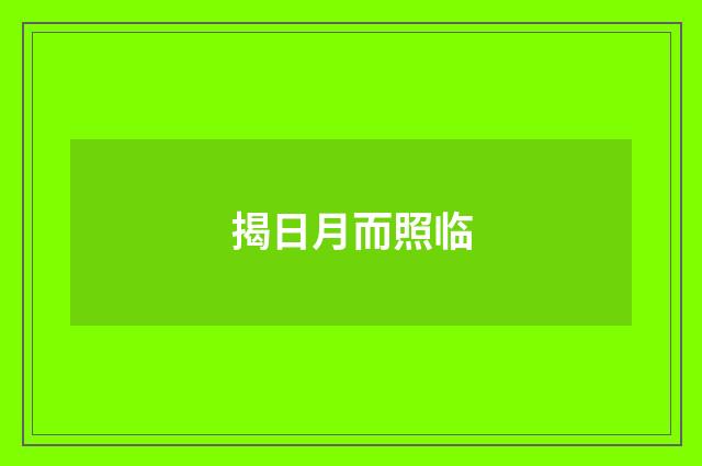 揭日月而照临