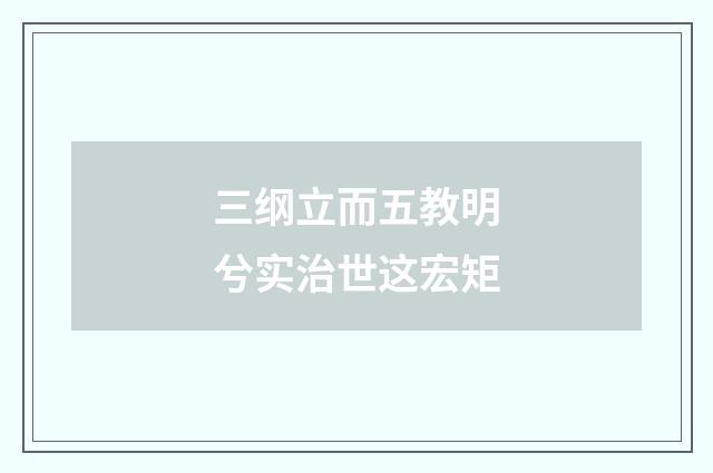 三纲立而五教明兮实治世这宏矩