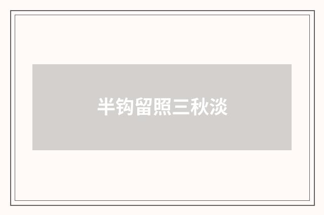 半钩留照三秋淡