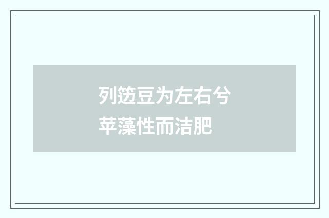 列笾豆为左右兮苹藻性而洁肥
