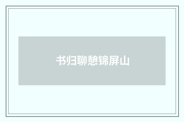 书归聊憩锦屏山