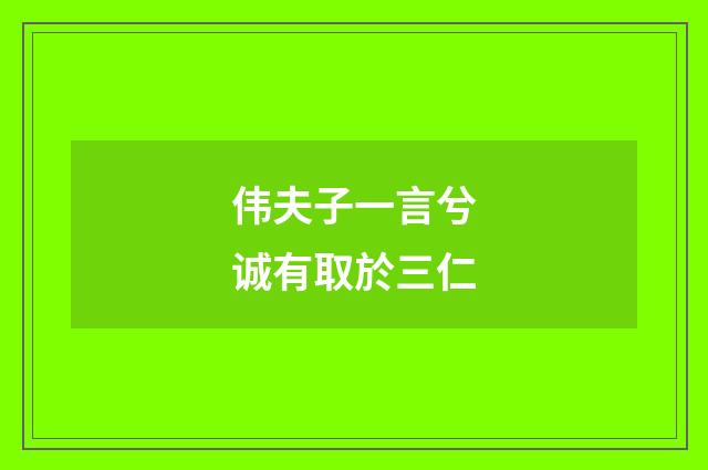 伟夫子一言兮诚有取於三仁