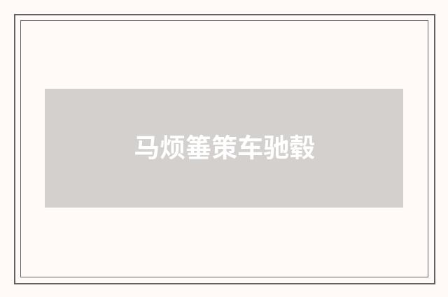 马烦箠策车驰毂