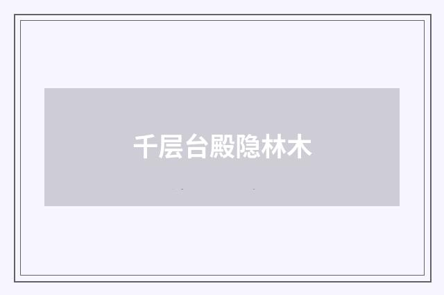 千层台殿隐林木