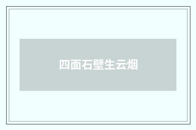 四面石壁生云烟