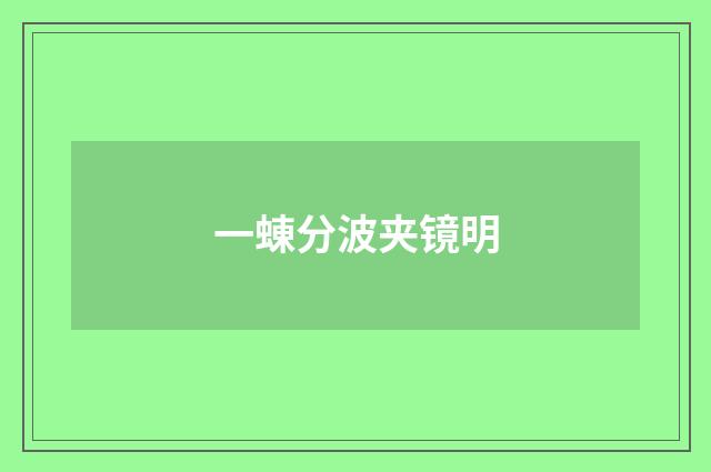 一蝀分波夹镜明