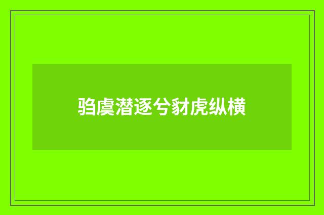 驺虞潜逐兮豺虎纵横