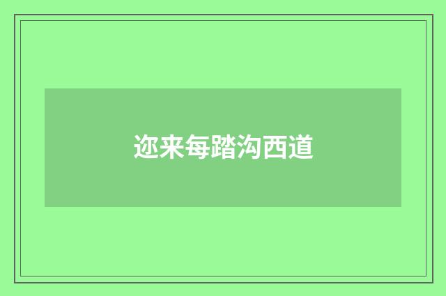 迩来每踏沟西道