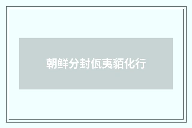 朝鲜分封佤夷貊化行