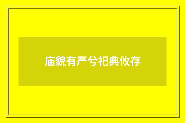 庙貌有严兮祀典攸存