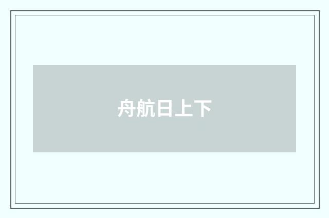 舟航日上下