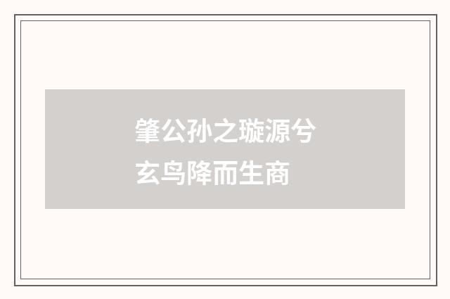 肇公孙之璇源兮玄鸟降而生商