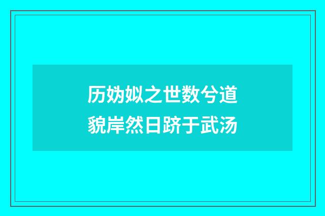 历妫姒之世数兮道貌岸然日跻于武汤