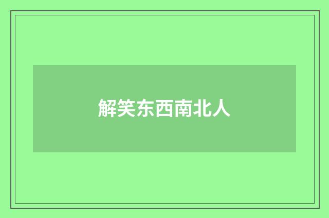 解笑东西南北人