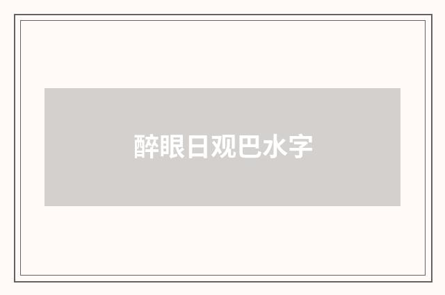 醉眼日观巴水字