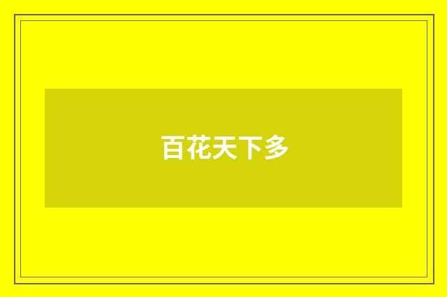 百花天下多