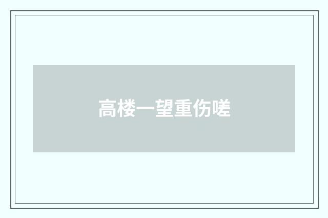 高楼一望重伤嗟