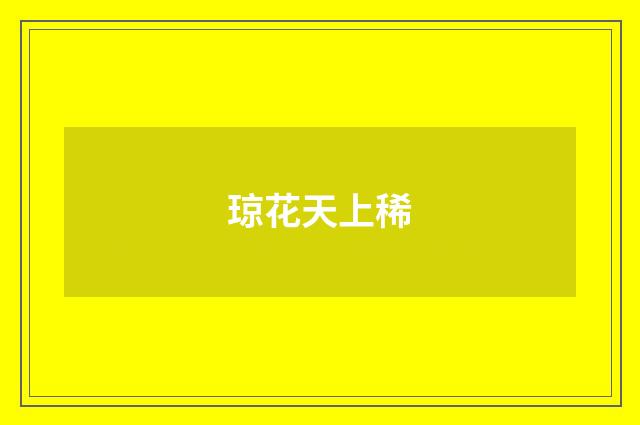 琼花天上稀