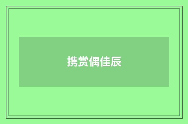 携赏偶佳辰