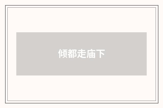 倾都走庙下