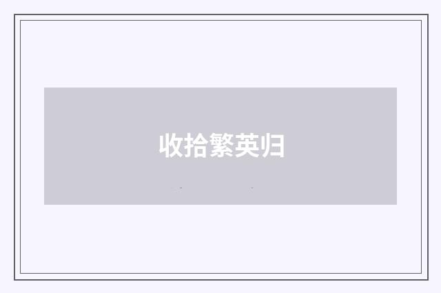 收拾繁英归