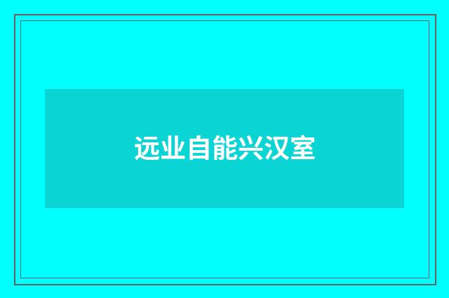 远业自能兴汉室
