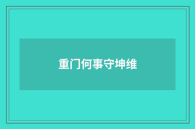 重门何事守坤维