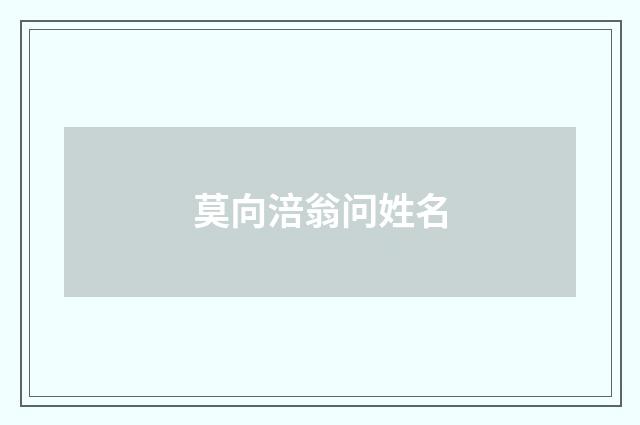 莫向涪翁问姓名