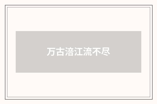 万古涪江流不尽