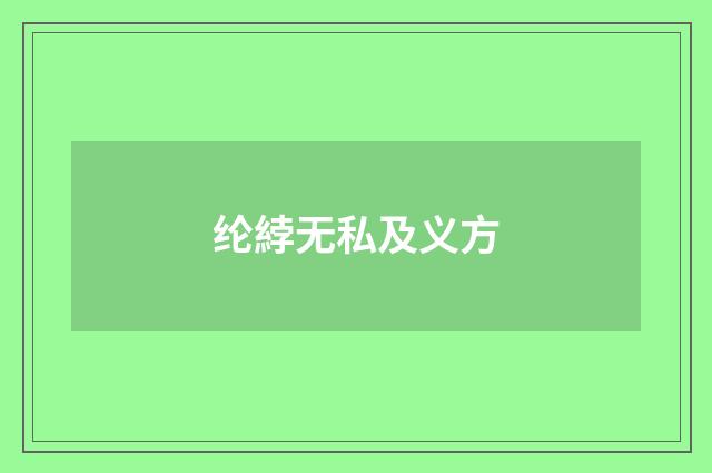 纶綍无私及义方